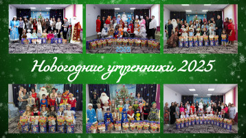 Новогодние утренники 2025 Новогодние утренники 2025.
