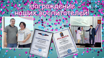 Награждение наших воспитателей Награждение наших воспитателей.